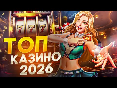 📢Лучшие казино 2026 | Лучшие казино которые дают выиграть🌌