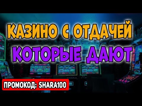 Онлайн казино с самой высокой отдачей 🎲 ТОП казино с хорошей отдачей слотов 💰 Казино которые дают